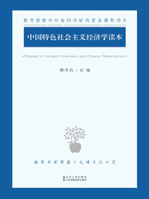 Title details for 中国特色社会主义经济学读本 by 顾海良 - Available